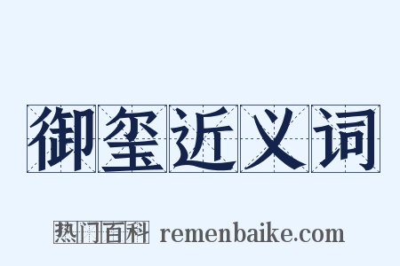 御玺近义词是什么意思的图片